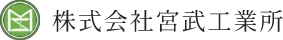 株式会社宮武工業所